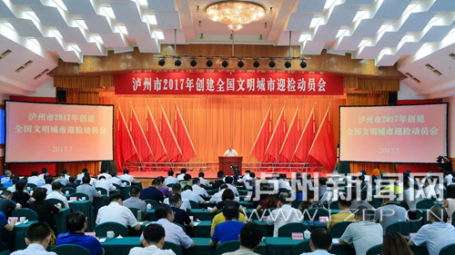 7月18日，瀘州市2017年創(chuàng)建全國文明城市迎檢動(dòng)員會(huì)召開。 記者 牟科 攝